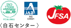 ISO22000 JAB 白石センター JFSA